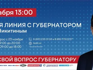 7 декабря состоится прямая линия с губернатором